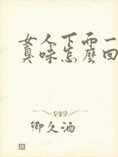 女人下面一股腥臭味怎么回事封面