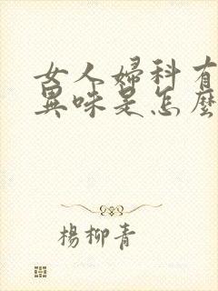 女人妇科有腥臭异味是怎么回事