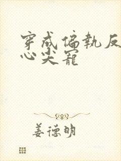 穿成偏执反派的心尖宠