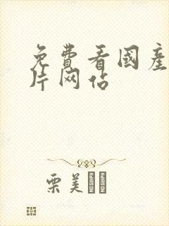 免费看国产黄色片网站