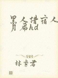 黑人借宿人妻羽月希hd封面