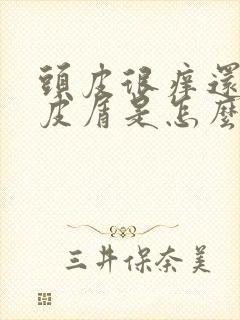 头皮很痒还有头皮屑是怎么回事封面