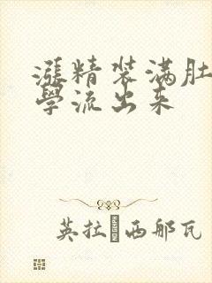 涨精装满肚子上学流出来