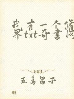 我有一个修仙世界txt奇书网