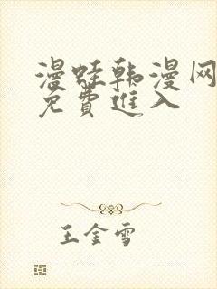 漫蛙韩漫网页版免费进入