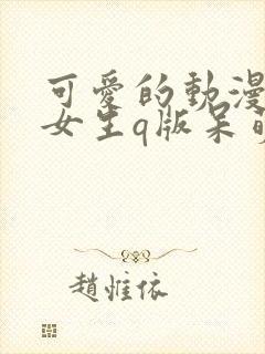 可爱的动漫人物女生q版呆萌