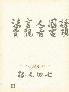 法言人国语版免费观看电视剧