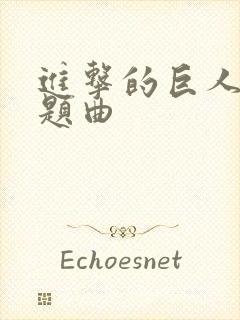 进击的巨人 主题曲