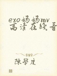 exo妈妈mv高清在线看