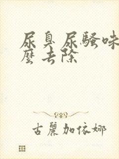 尿臭尿骚味重怎么去除