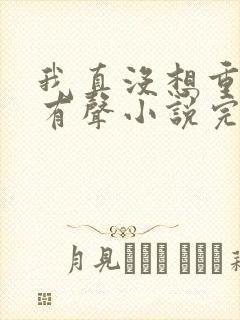 我真没想重生啊有声小说完整