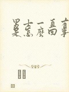 男士一直有尿意是怎么回事封面