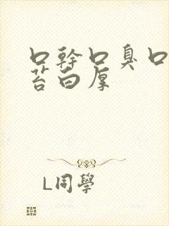 口干口臭口苦舌苔白厚