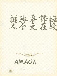 谁与争锋抚琴的人全文在线阅读