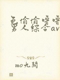 色偷偷噜噜亚洲男人综合av