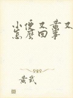 小便又黄又臭是怎么回事