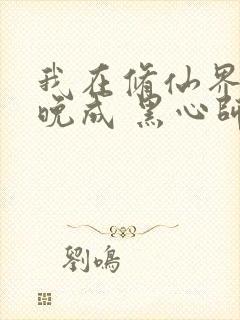 我在修仙界大器晚成 黑心师尊