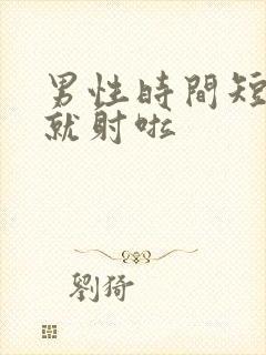 男性时间短几秒就射啦