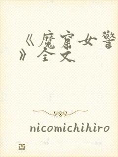 《魔窟女警之泪》全文