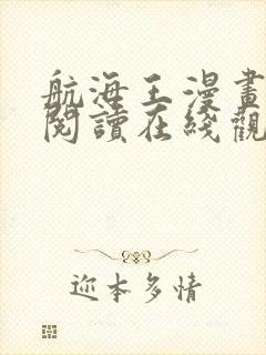 航海王漫画免费阅读在线观看下拉式