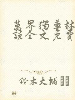 万界独尊林枫小说全文免费阅读