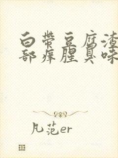 白带豆腐渣状阴部痒腥臭味