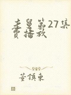 老舅第27集免费播放