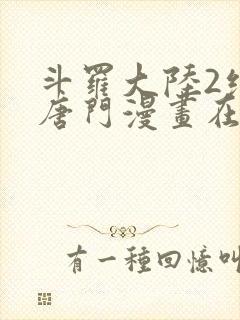 斗罗大陆2绝世唐门漫画在线阅读