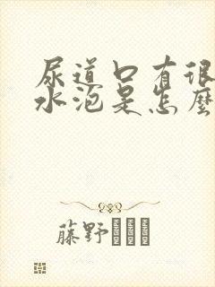 尿道口有很多小水泡是怎么回事