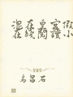 混在皇宫假太监在线阅读小说封面