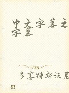 中文字幕之中文字幕封面