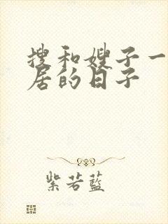 搜和嫂子一起同居的日子