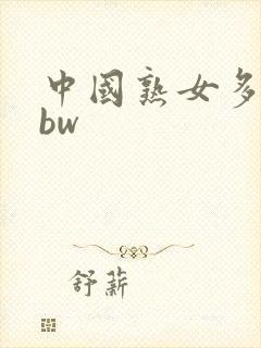 中国熟女多毛bbw