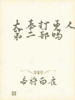 大奉打更人还有第二部吗