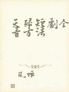 天归短剧全集观看方法