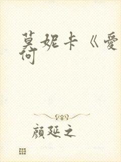 莫妮卡《爱我几何封面