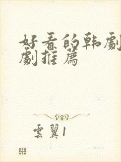 好看的韩剧古装剧推荐