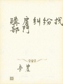 购房纠纷找哪个部门