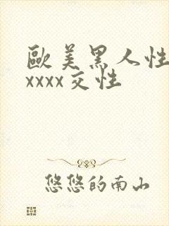 欧美黑人性猛交xxxx交性