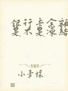 银行卡余额负数是不是冻结了