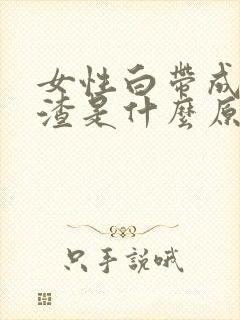 女性白带成豆腐渣是什么原因