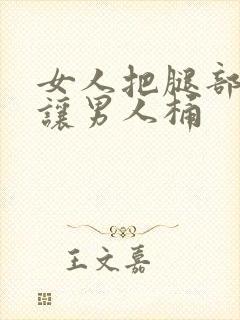 女人把腿部张开让男人桶封面