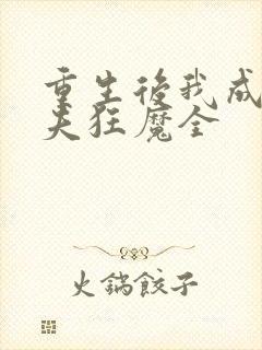 重生后我成了护夫狂魔全