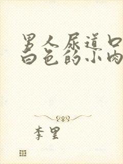 男人尿道口长了白色的小肉粒