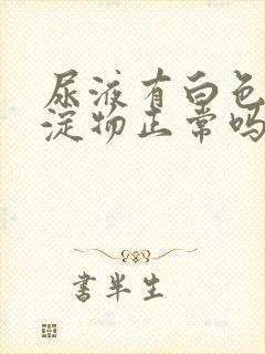 尿液有白色的沉淀物正常吗封面