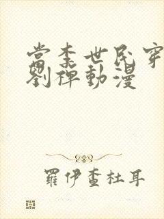 当李世民穿越为刘禅动漫封面