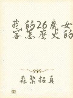 我的26岁女房客怎么火的