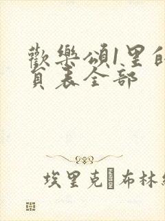 欢乐颂1里的演员表全部