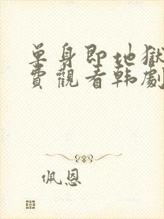 单身即地狱4免费观看韩剧网