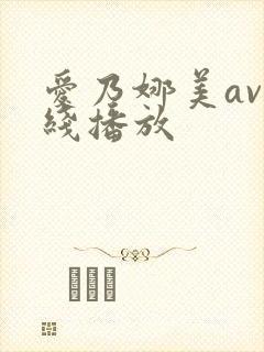 爱乃娜美av在线播放